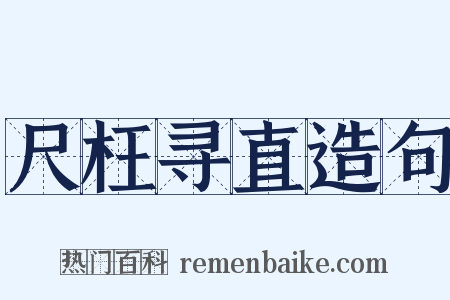 尺枉寻直造句是什么意思的图片